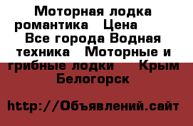 Моторная лодка романтика › Цена ­ 25 - Все города Водная техника » Моторные и грибные лодки   . Крым,Белогорск